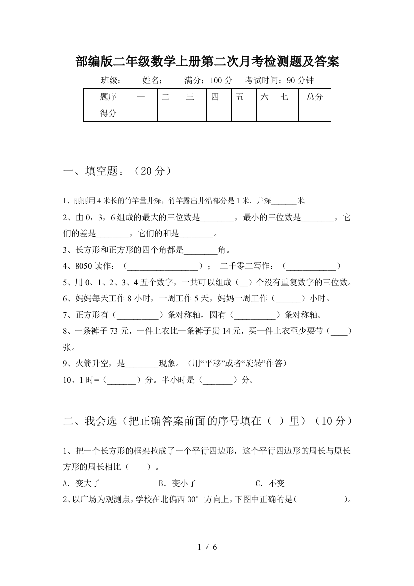 部编版二年级数学上册第二次月考检测题及答案