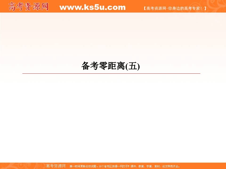 2019版赢在微点高中地理高考复习顶层设计课件：备考零距离5