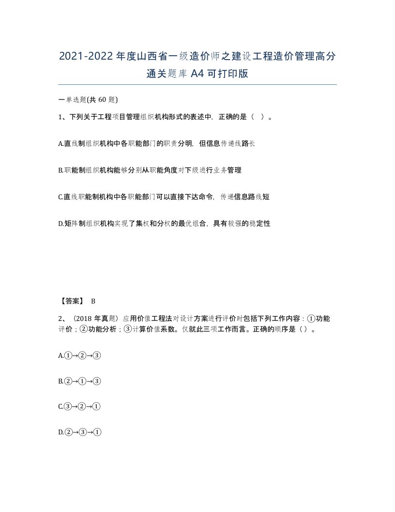 2021-2022年度山西省一级造价师之建设工程造价管理高分通关题库A4可打印版