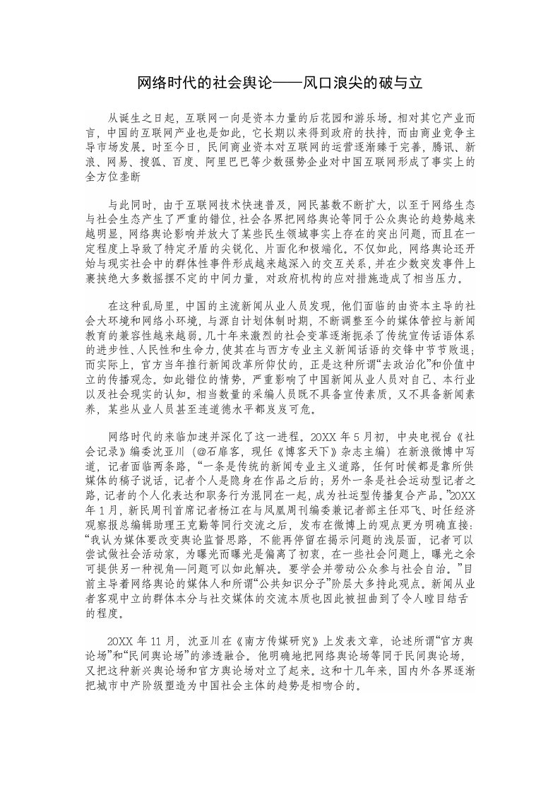 群众路线讲稿：网络时代的社会舆论——风口浪尖的破与立