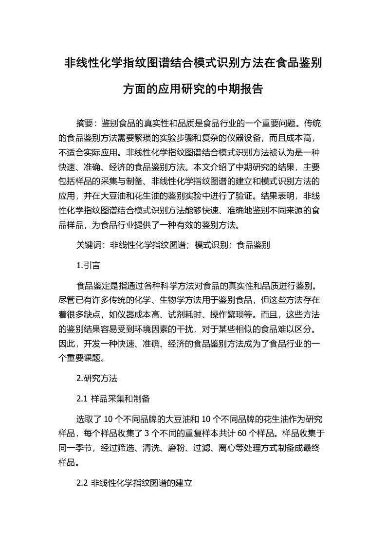 非线性化学指纹图谱结合模式识别方法在食品鉴别方面的应用研究的中期报告