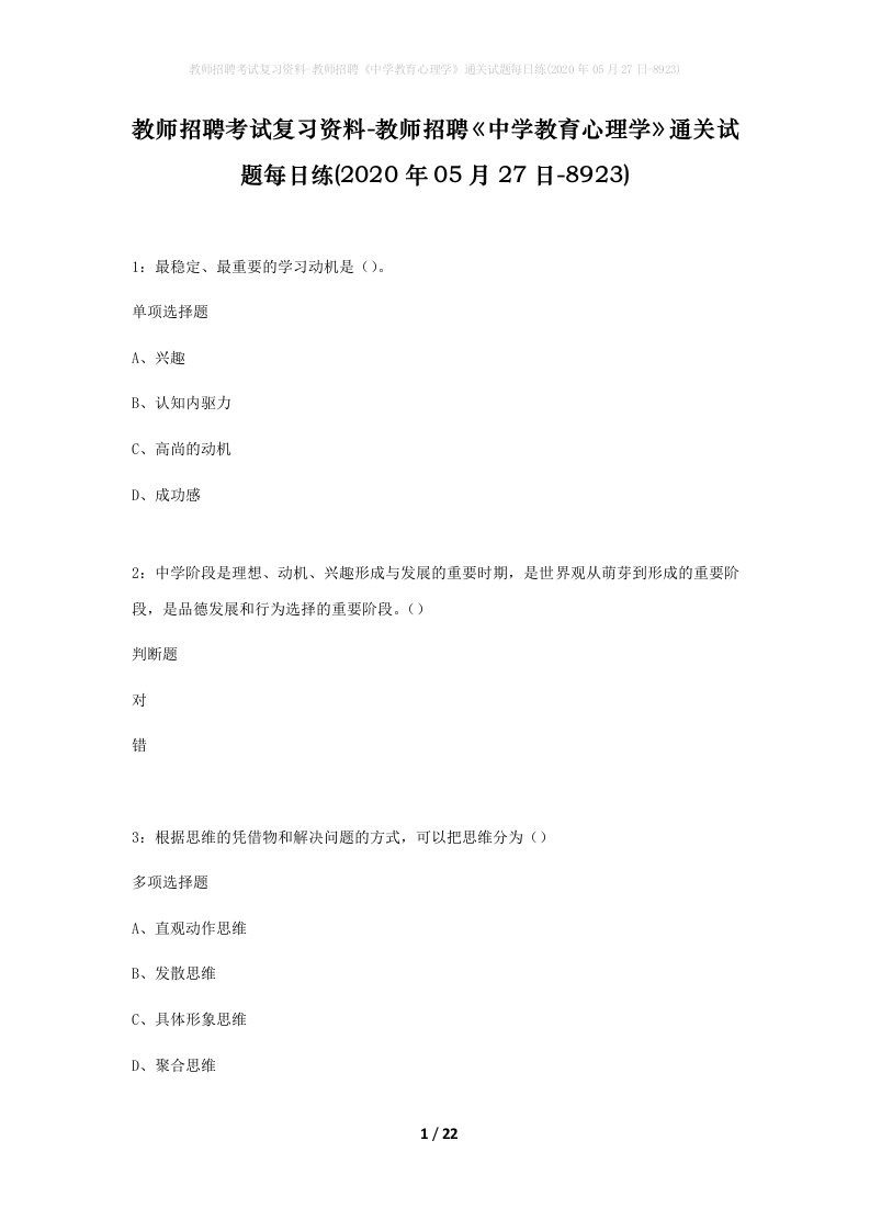 教师招聘考试复习资料-教师招聘中学教育心理学通关试题每日练2020年05月27日-8923