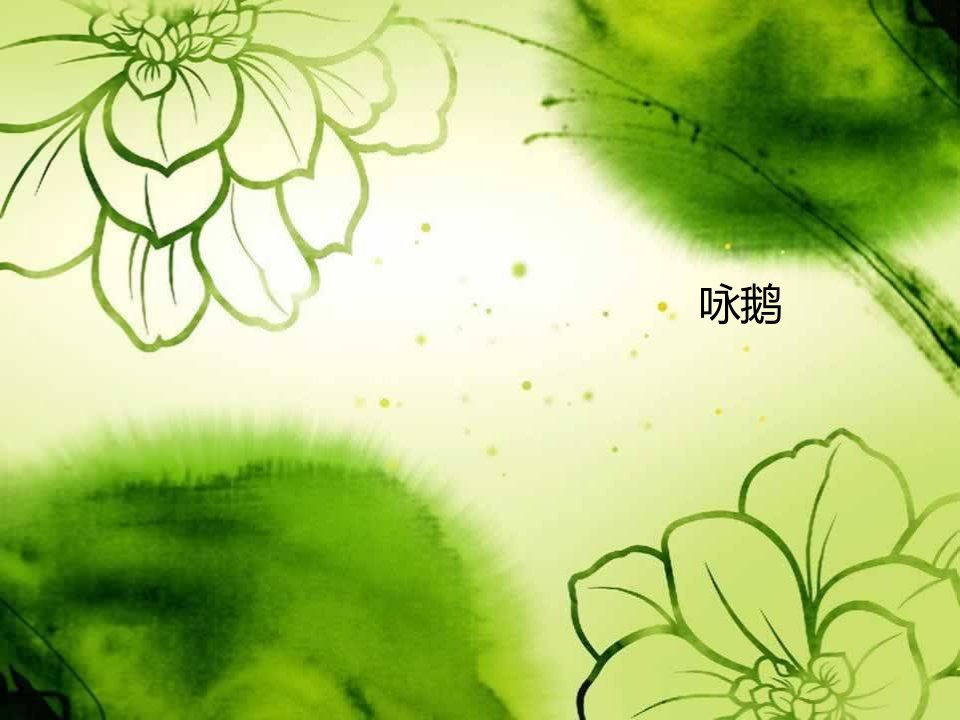 歌曲《咏鹅》