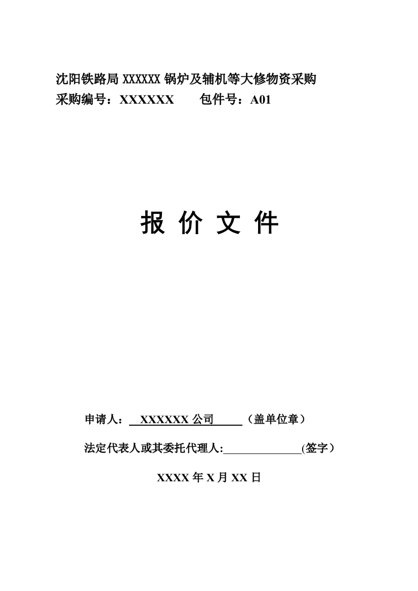 物资投标谈判文件(DOCX