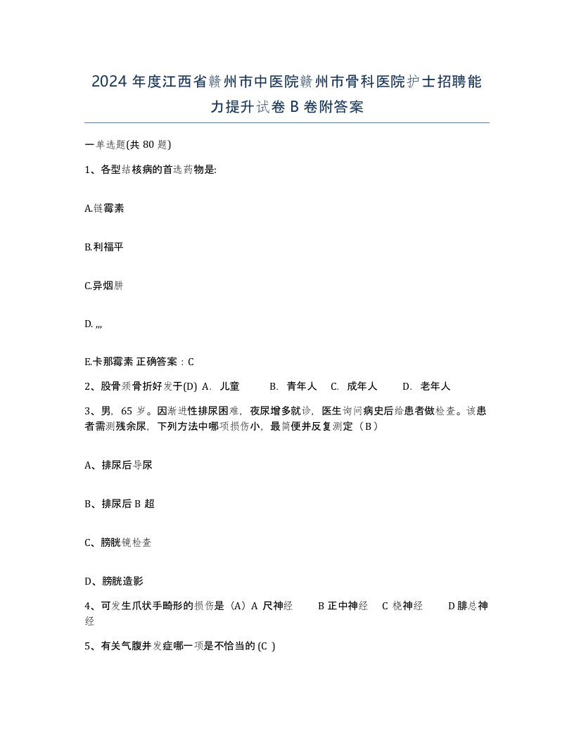 2024年度江西省赣州市中医院赣州市骨科医院护士招聘能力提升试卷B卷附答案