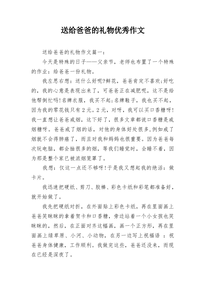 送给爸爸的礼物优秀作文