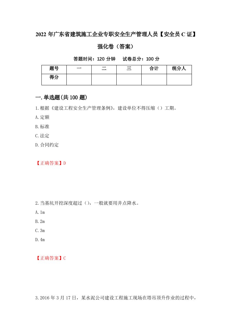 2022年广东省建筑施工企业专职安全生产管理人员安全员C证强化卷答案第7版