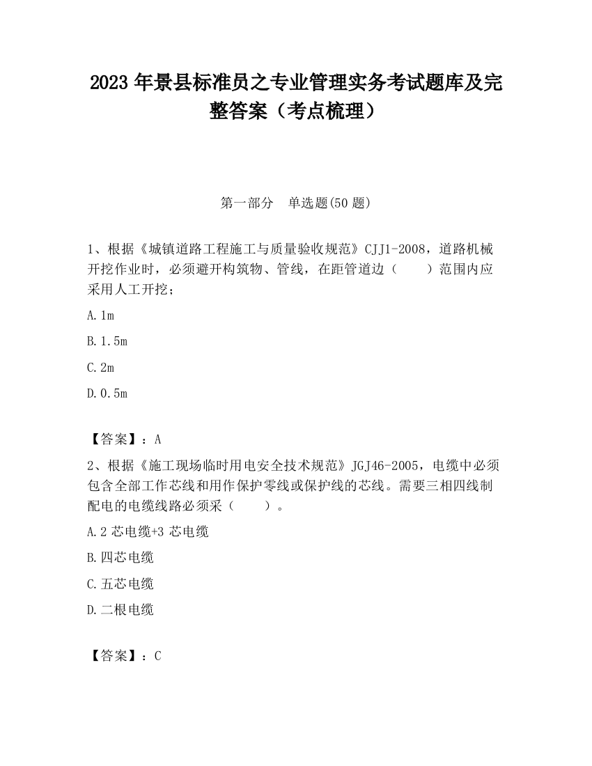 2023年景县标准员之专业管理实务考试题库及完整答案（考点梳理）