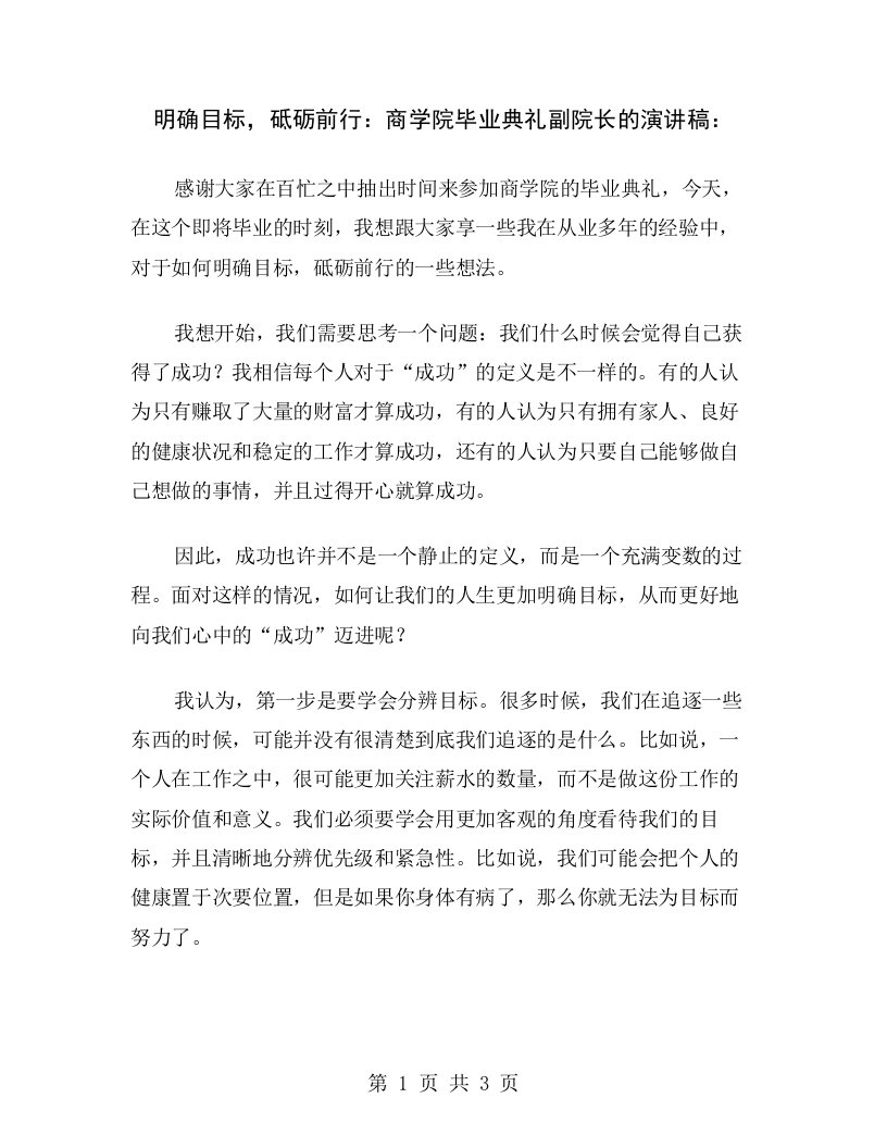 明确目标，砥砺前行：商学院毕业典礼副院长的演讲稿