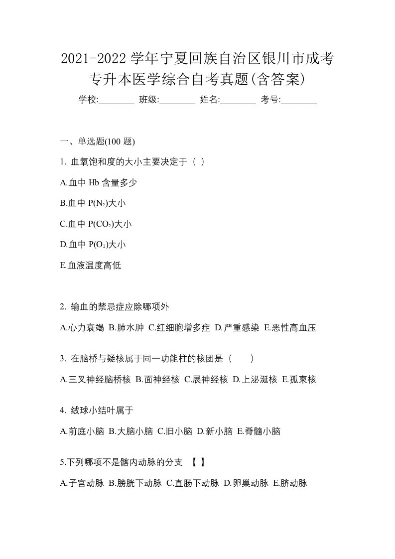 2021-2022学年宁夏回族自治区银川市成考专升本医学综合自考真题含答案