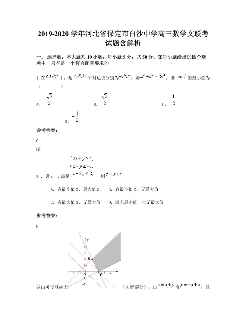 2019-2020学年河北省保定市白沙中学高三数学文联考试题含解析