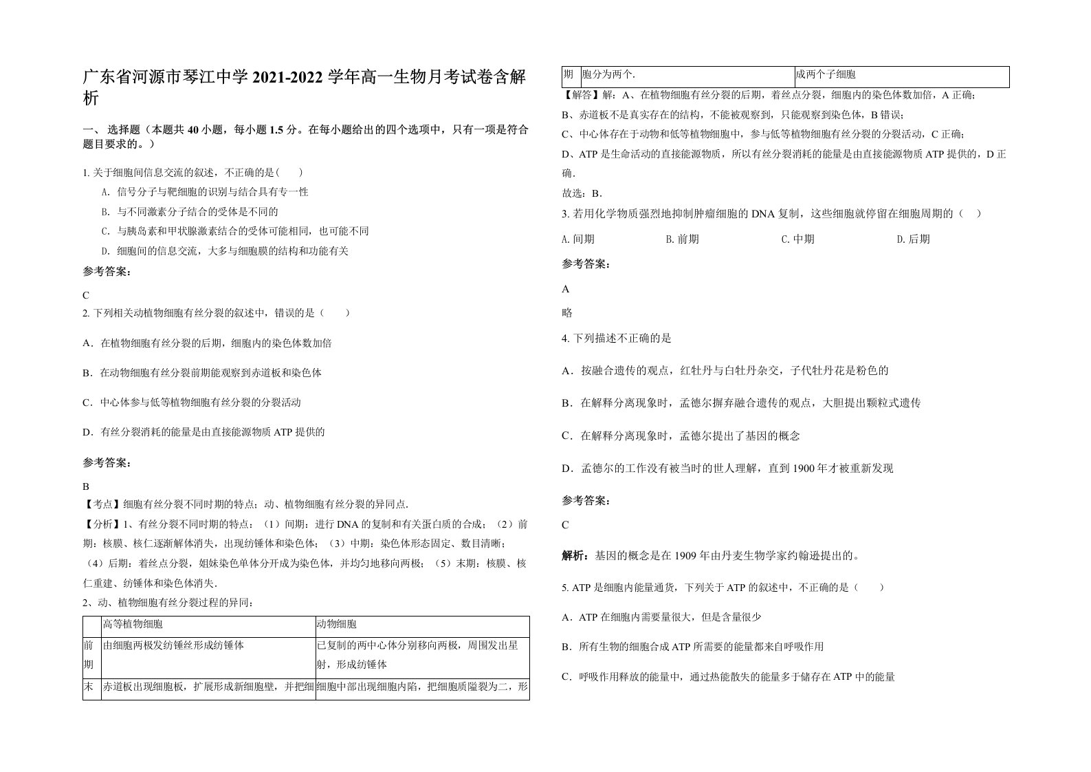 广东省河源市琴江中学2021-2022学年高一生物月考试卷含解析