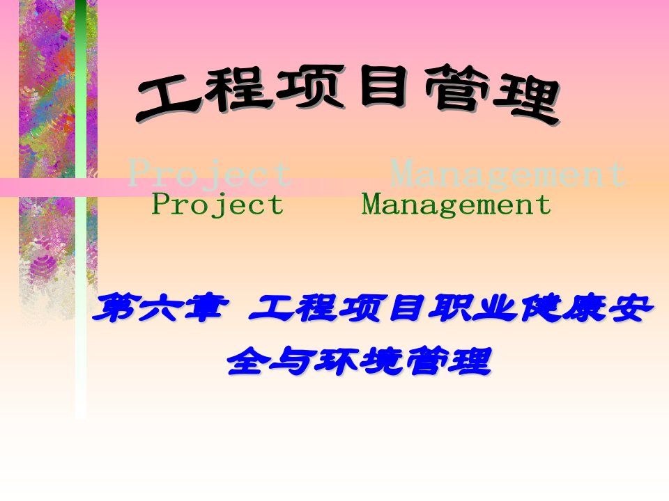 侯蕊-本科-工程项目管理课件第六章工程项目职业健康安全与环境管理