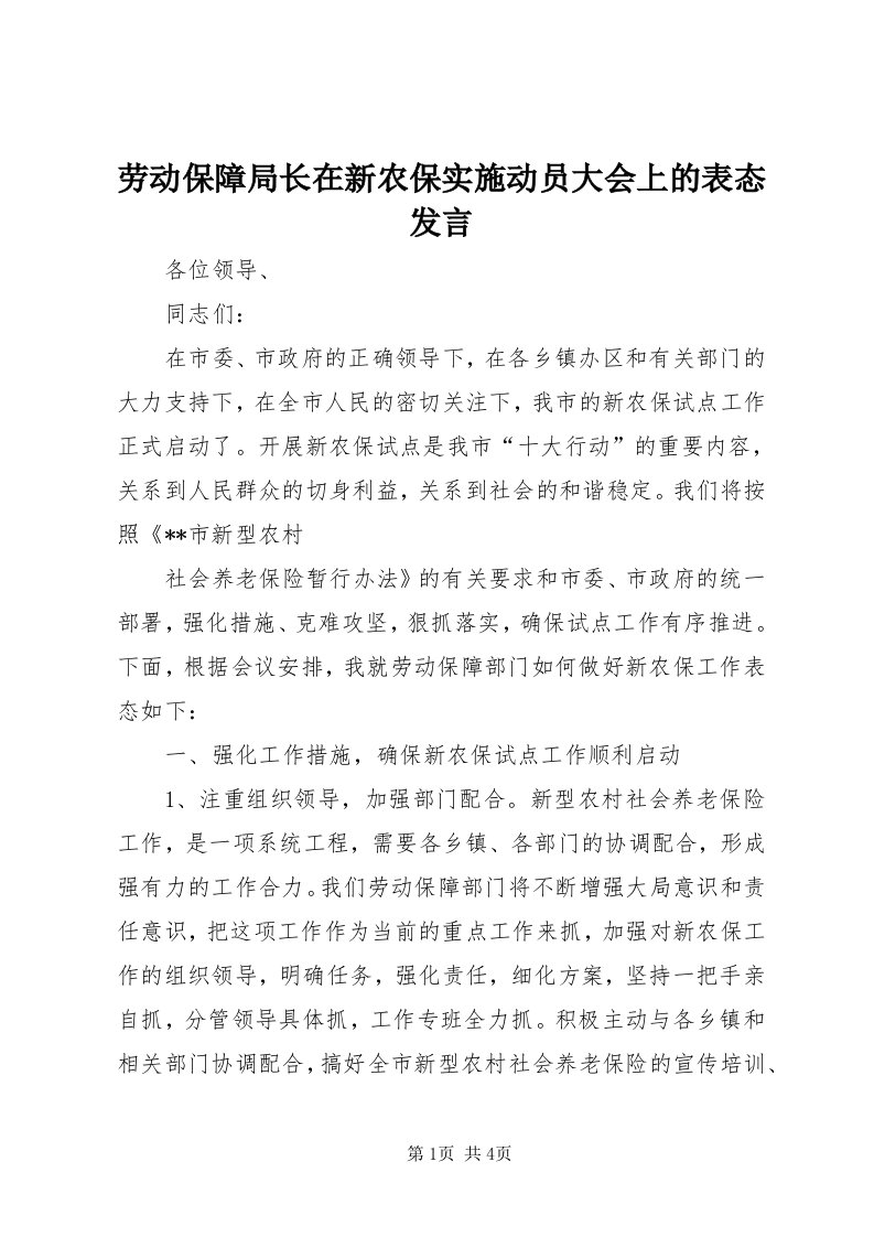 4劳动保障局长在新农保实施动员大会上的表态讲话