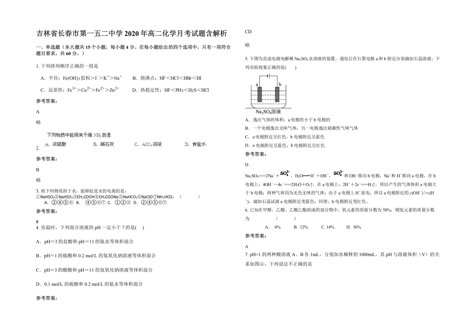 吉林省长春市第一五二中学2020年高二化学月考试题含解析