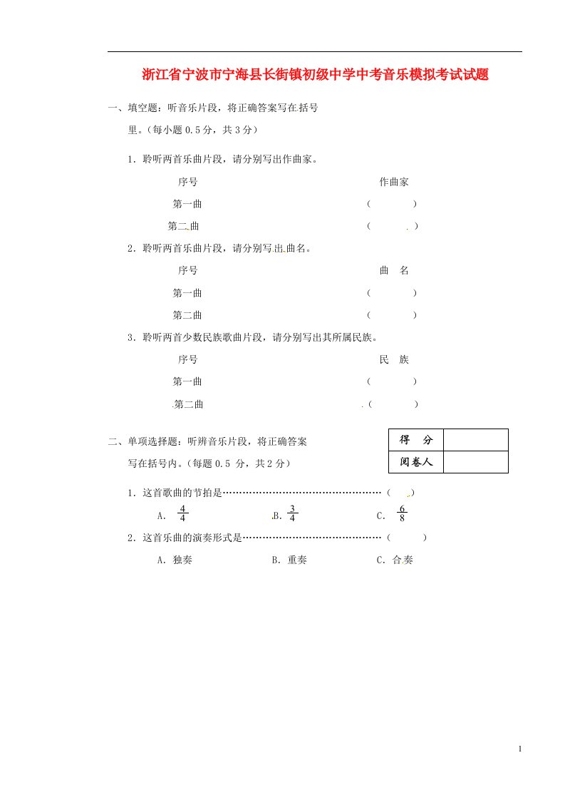 浙江省宁波市宁海县长街镇初级中学中考音乐模拟考试试题（无答案）