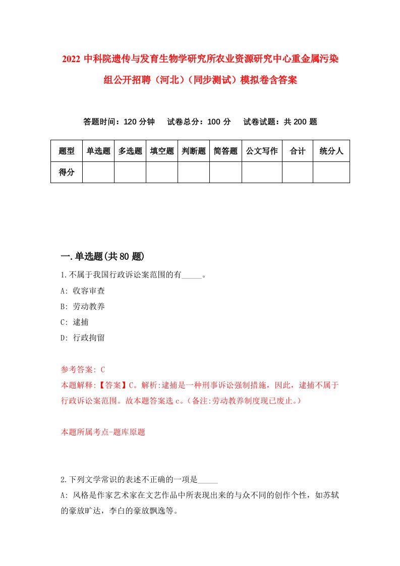 2022中科院遗传与发育生物学研究所农业资源研究中心重金属污染组公开招聘河北同步测试模拟卷含答案8