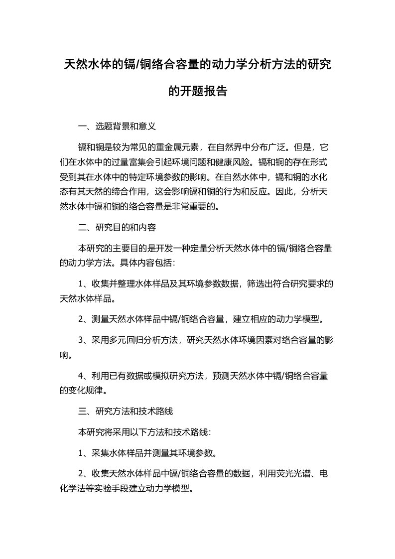 铜络合容量的动力学分析方法的研究的开题报告