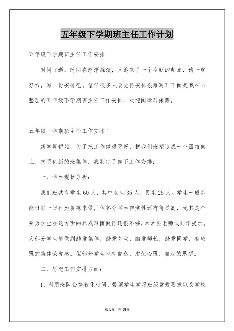 五年级下学期班主任工作计划汇总