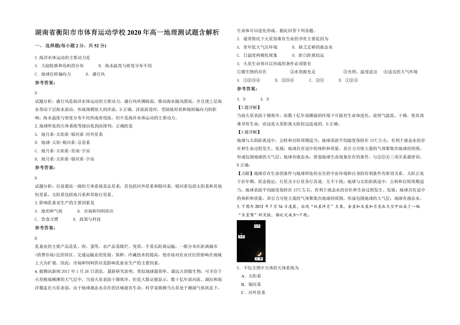 湖南省衡阳市市体育运动学校2020年高一地理测试题含解析