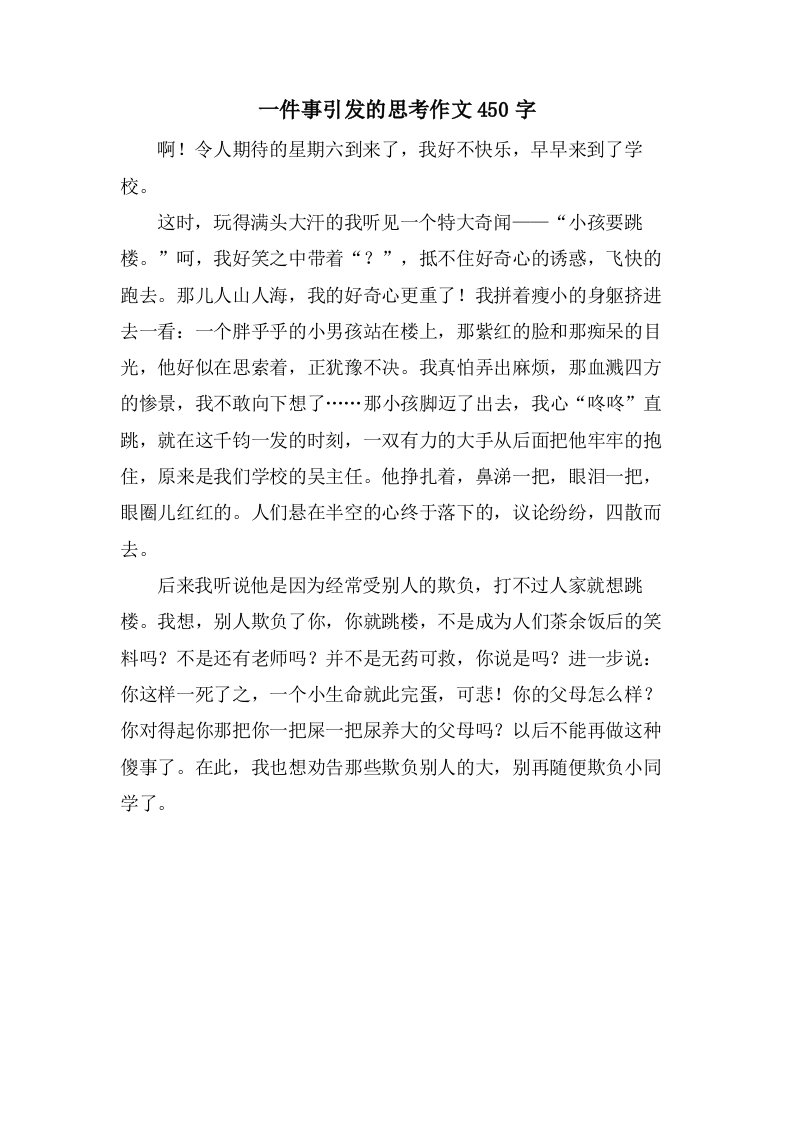 一件事引发的思考作文450字