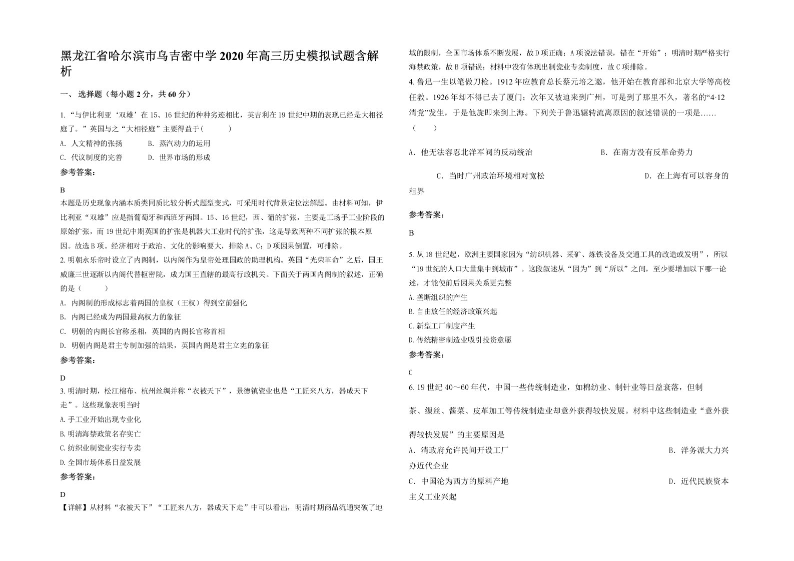 黑龙江省哈尔滨市乌吉密中学2020年高三历史模拟试题含解析