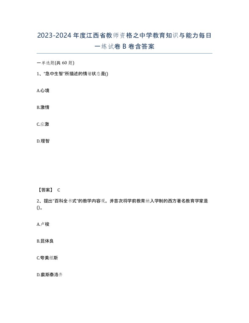 2023-2024年度江西省教师资格之中学教育知识与能力每日一练试卷B卷含答案