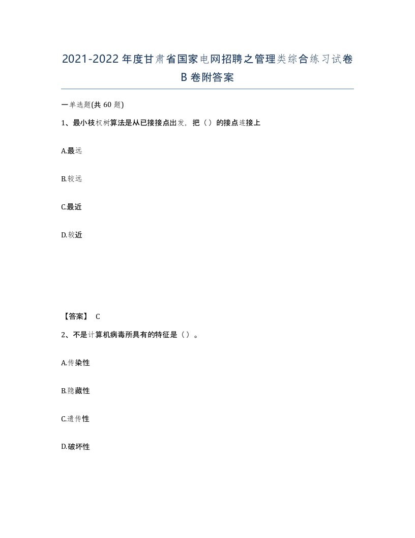 2021-2022年度甘肃省国家电网招聘之管理类综合练习试卷B卷附答案