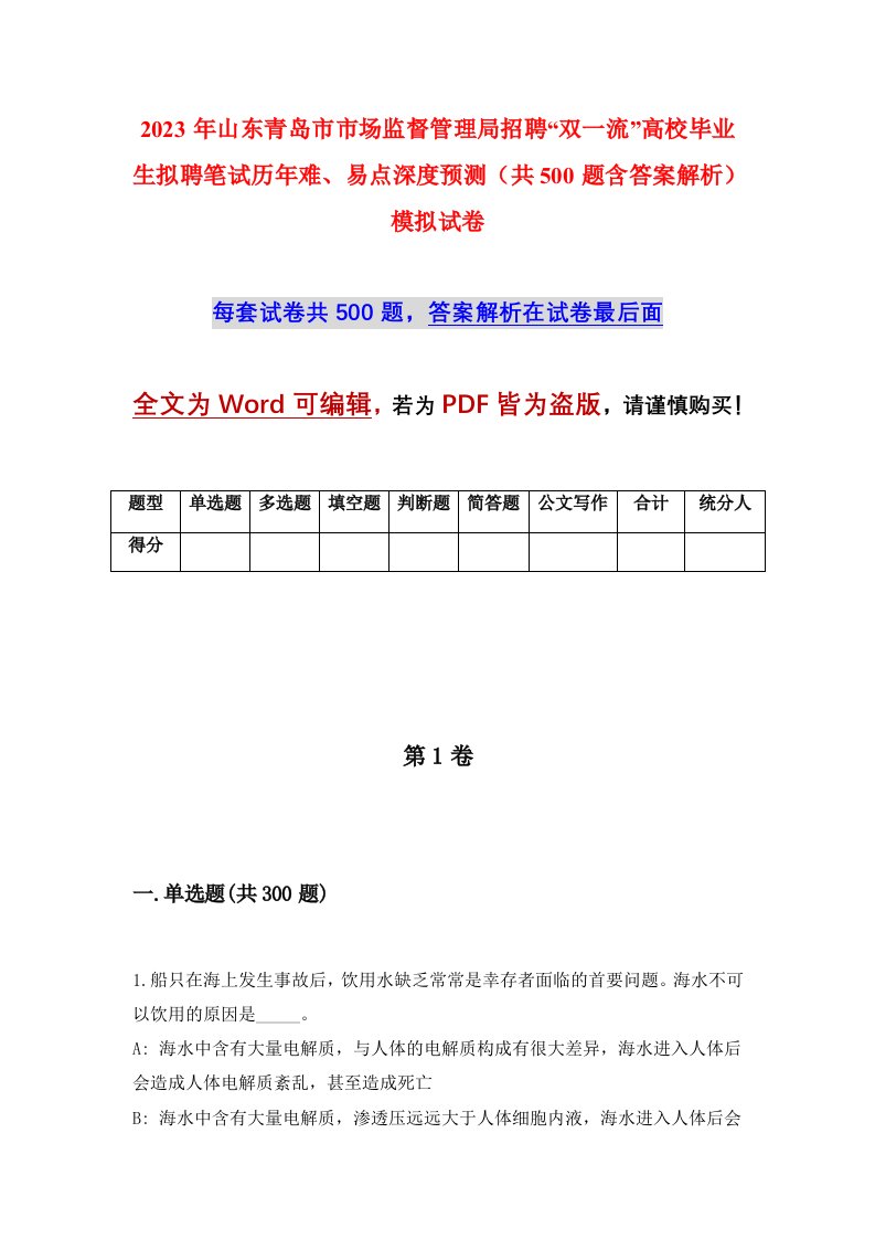 2023年山东青岛市市场监督管理局招聘双一流高校毕业生拟聘笔试历年难易点深度预测共500题含答案解析模拟试卷