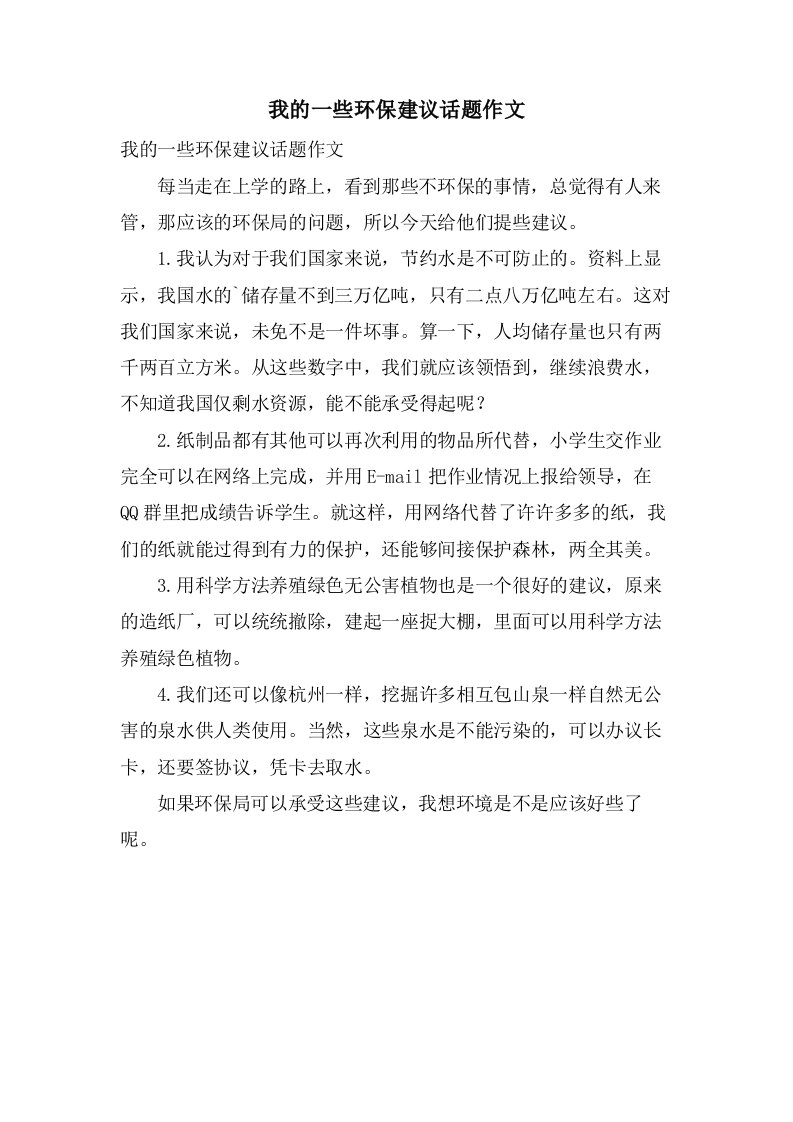 我的一些环保建议话题作文