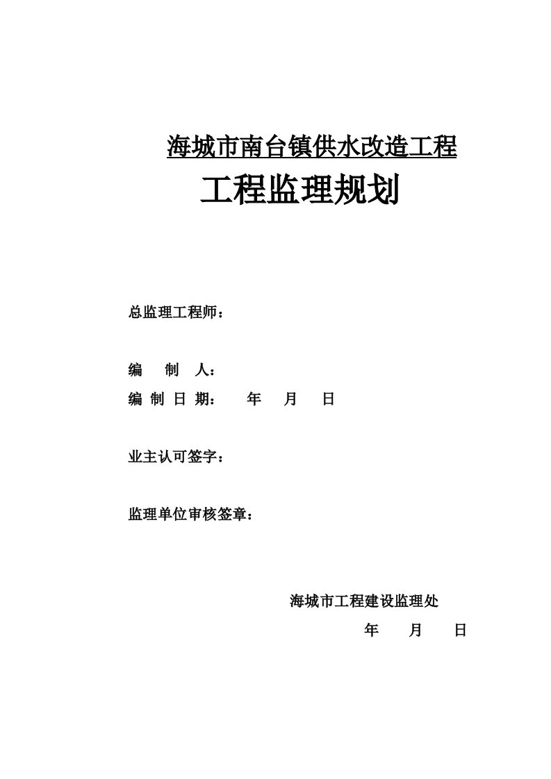 南台给水管网改造监理规划