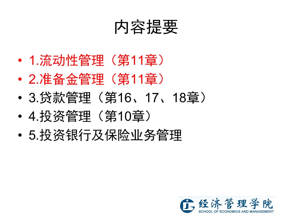 41商业银行资产管理