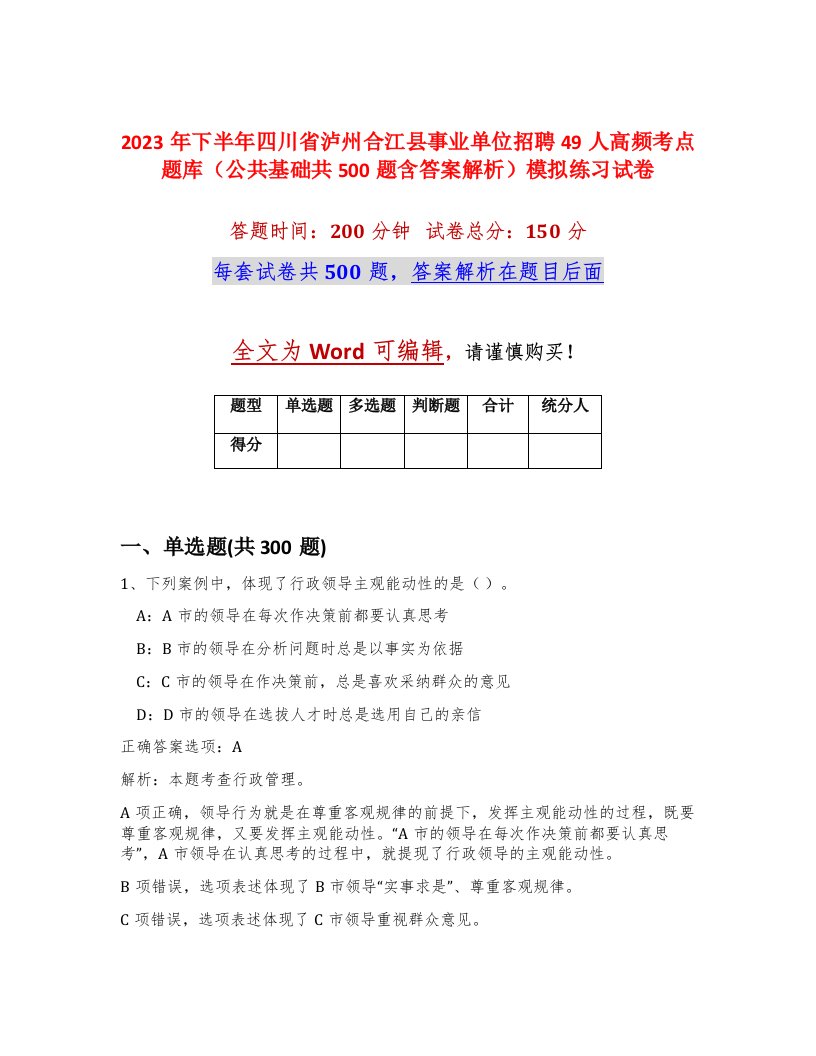 2023年下半年四川省泸州合江县事业单位招聘49人高频考点题库公共基础共500题含答案解析模拟练习试卷