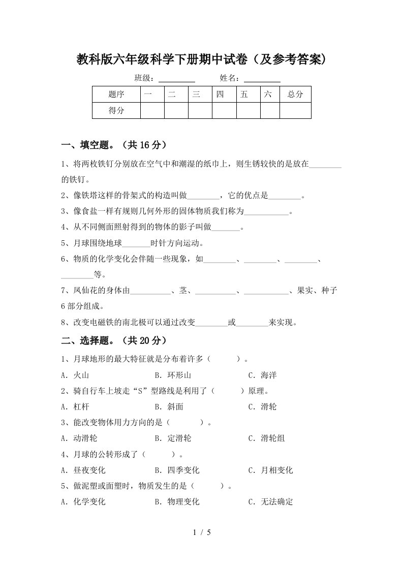 教科版六年级科学下册期中试卷及参考答案