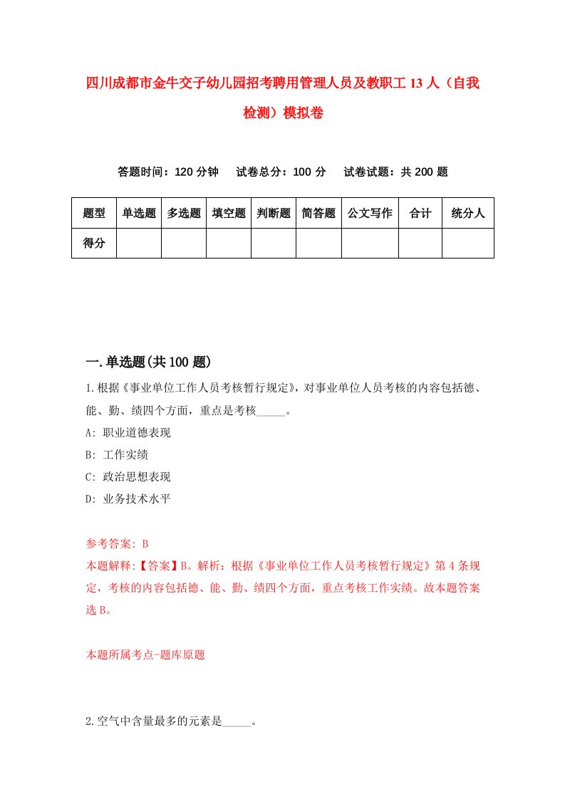 四川成都市金牛交子幼儿园招考聘用管理人员及教职工13人自我检测模拟卷第9期