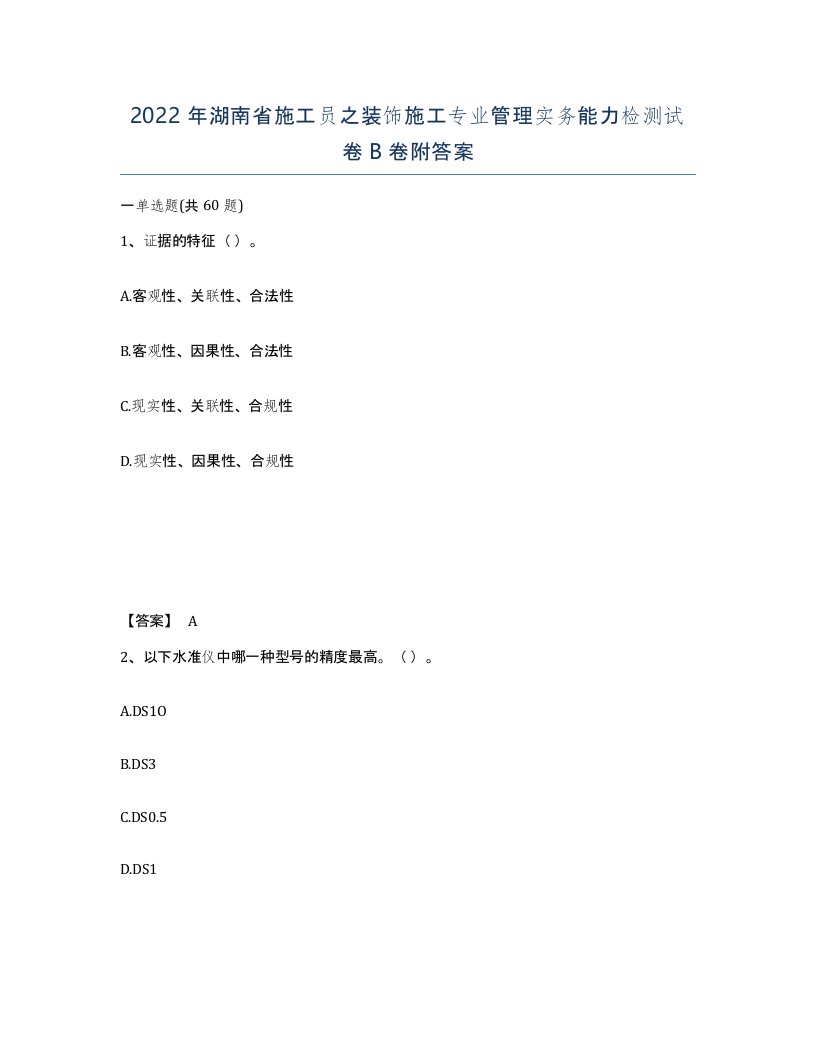 2022年湖南省施工员之装饰施工专业管理实务能力检测试卷B卷附答案