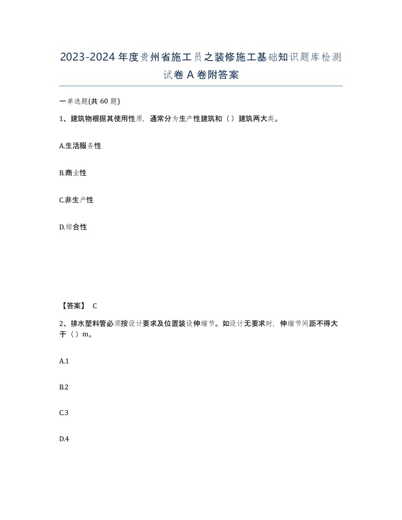 2023-2024年度贵州省施工员之装修施工基础知识题库检测试卷A卷附答案