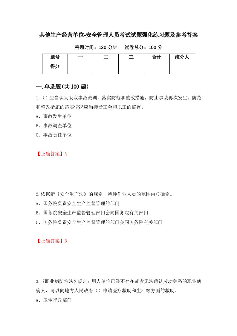 其他生产经营单位-安全管理人员考试试题强化练习题及参考答案第94套