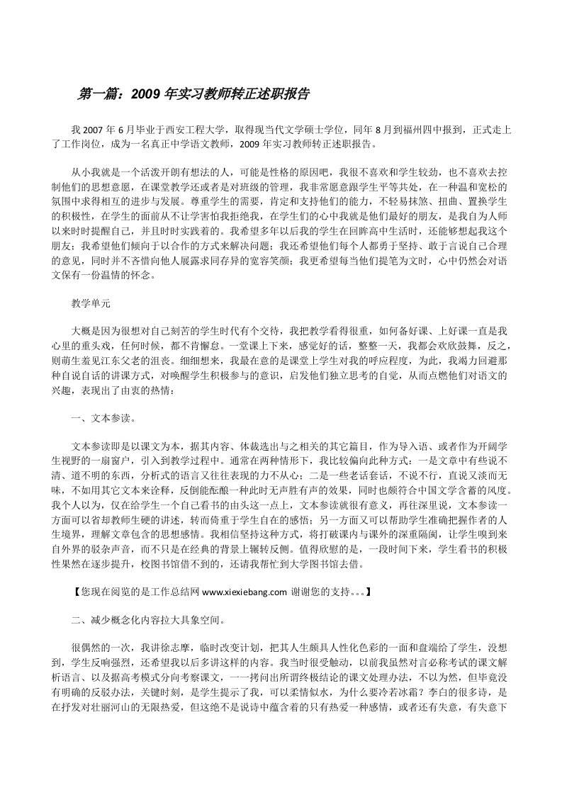 2009年实习教师转正述职报告[修改版]