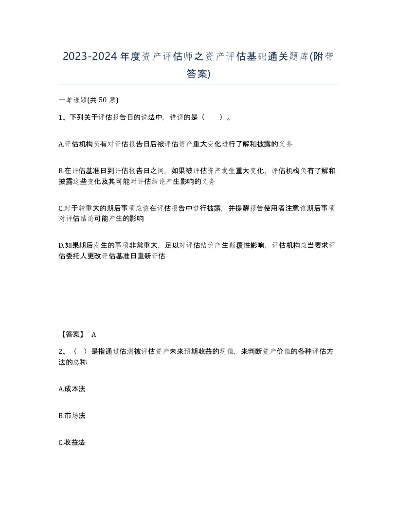 20232024年度资产评估师之资产评估基础通关题库附带答案