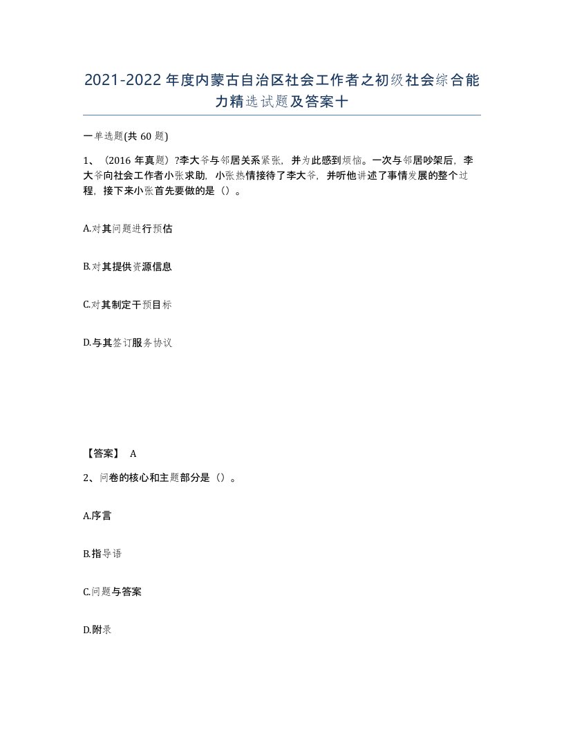 2021-2022年度内蒙古自治区社会工作者之初级社会综合能力试题及答案十