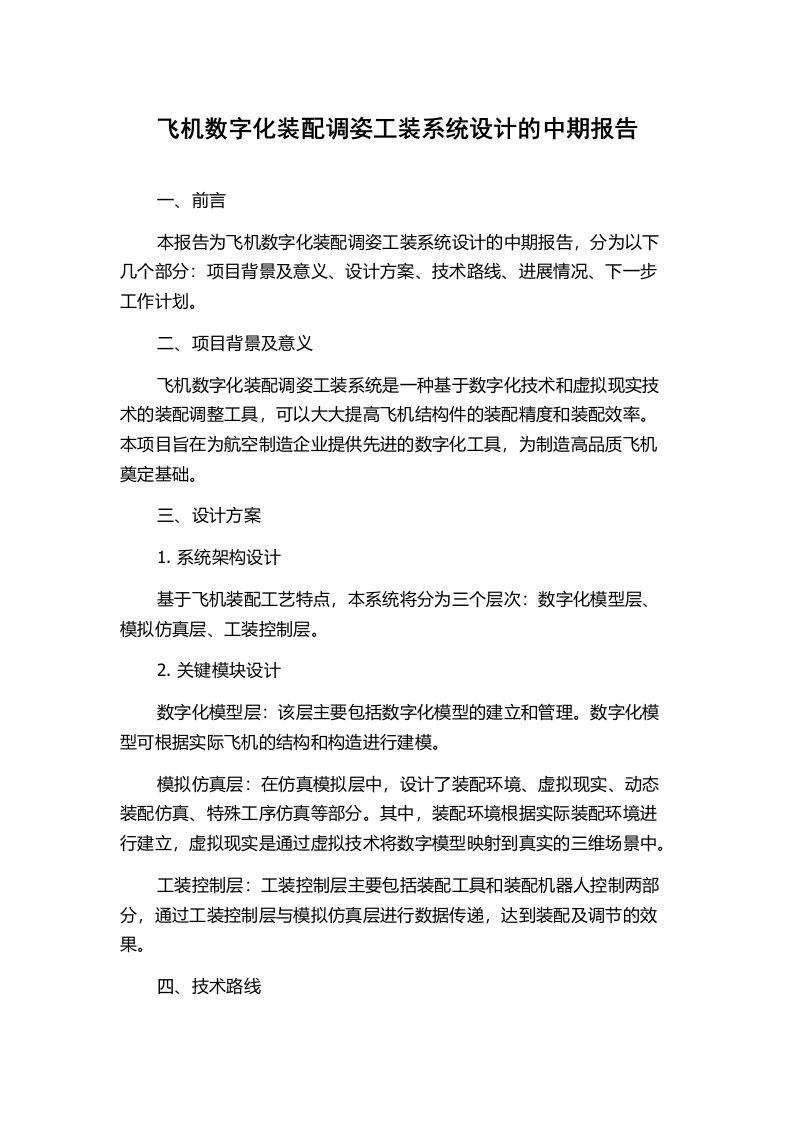 飞机数字化装配调姿工装系统设计的中期报告