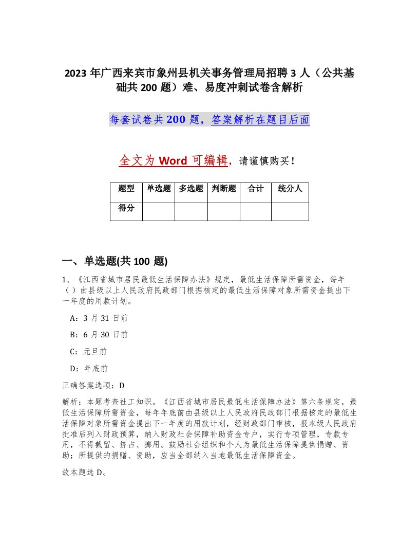 2023年广西来宾市象州县机关事务管理局招聘3人公共基础共200题难易度冲刺试卷含解析