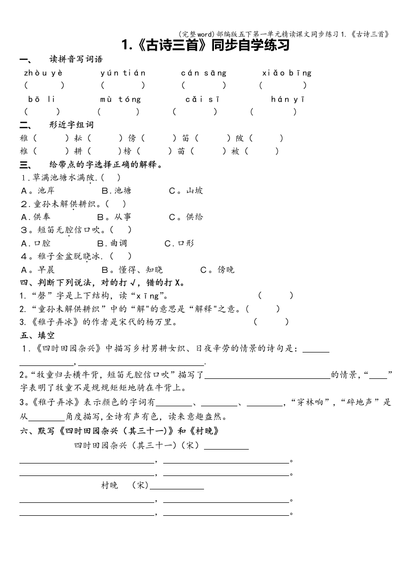 部编版五下第一单元精读课文同步练习1.《古诗三首》