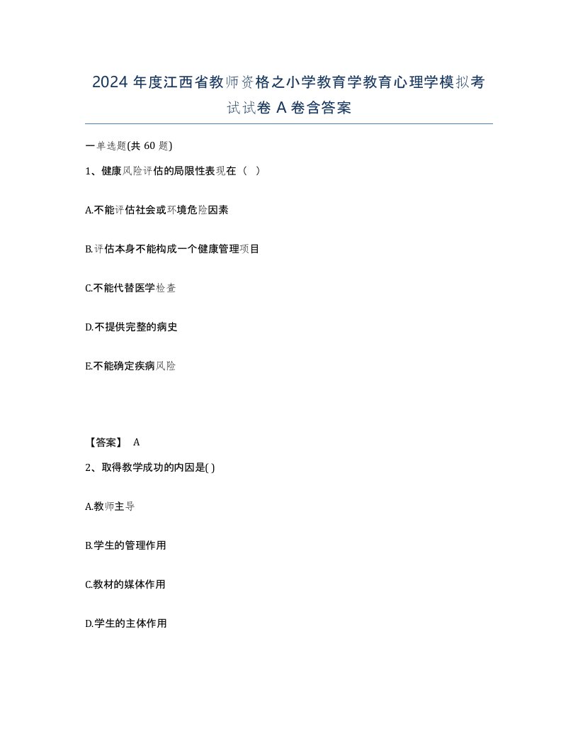 2024年度江西省教师资格之小学教育学教育心理学模拟考试试卷A卷含答案