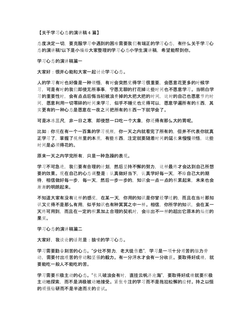 关于学习心态的演讲稿4篇