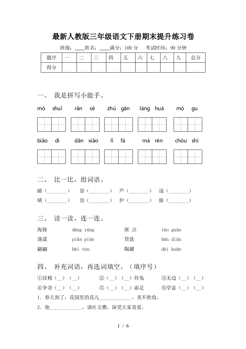 最新人教版三年级语文下册期末提升练习卷