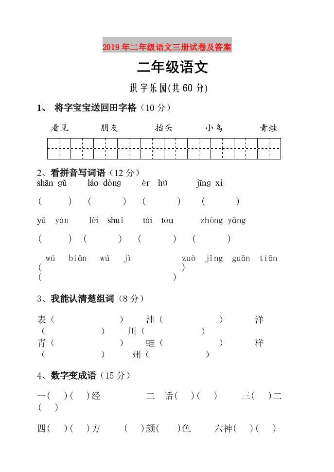 2019年二年级语文三册试卷及答案