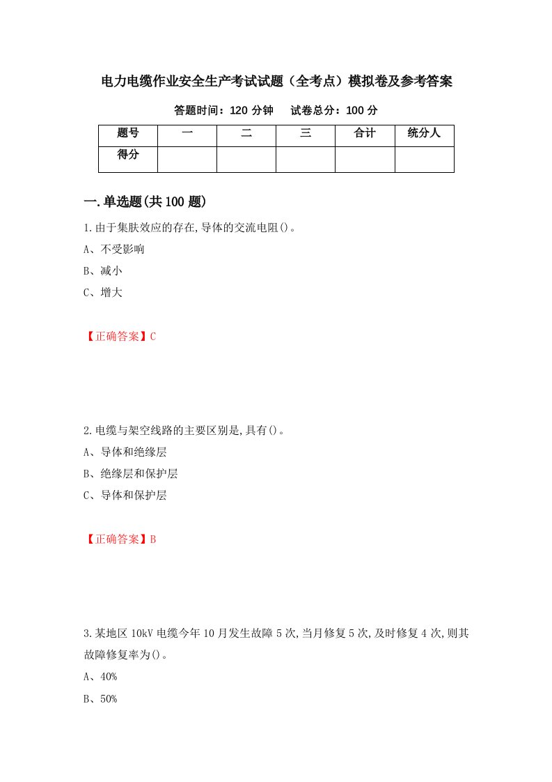 电力电缆作业安全生产考试试题全考点模拟卷及参考答案第1卷