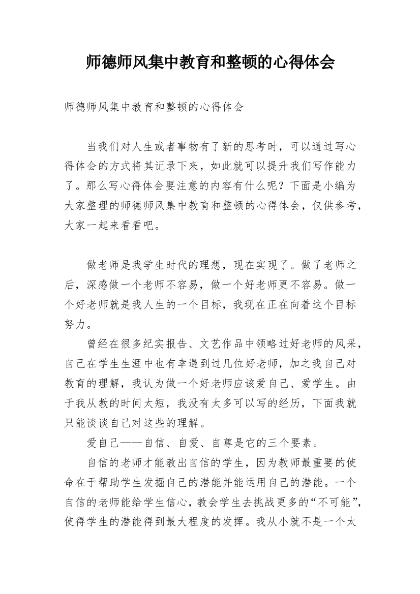 师德师风集中教育和整顿的心得体会